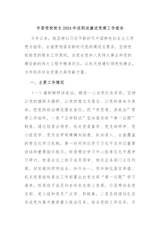 市委党校校长2024年述职述廉述党建工作报告