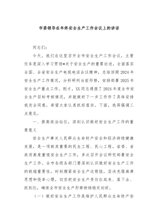市委领导在年终安全生产工作会议上的讲话
