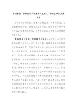 市委社会工作部部长关于锻造过硬社区工作者队伍的交流发言