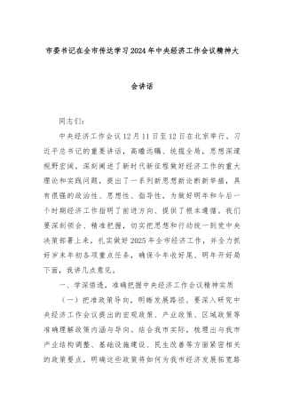 市委书记在全市传达学习2024年中央经济工作会议精神大会讲话