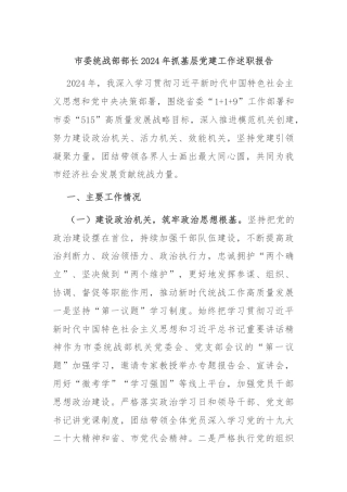 市委统战部部长2024年抓基层党建工作述职报告