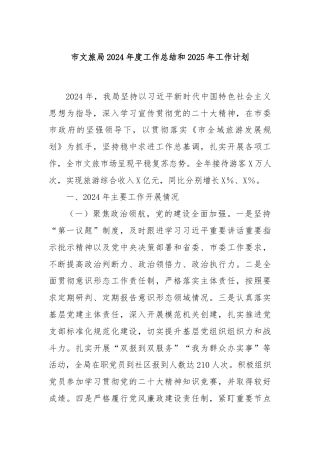 市文旅局2024年度工作总结和2025年工作计划