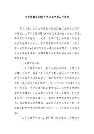 市文旅游局2024年抓基层党建工作总结