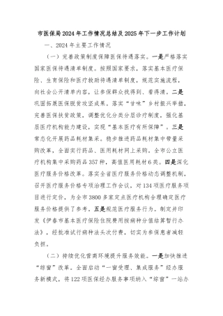 市医保局2024年工作情况总结及2025年下一步工作计划
