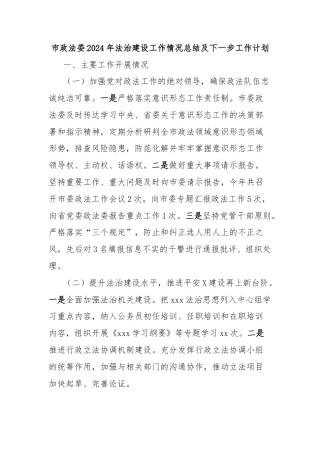 市政法委2024年法治建设工作情况总结及下一步工作计划