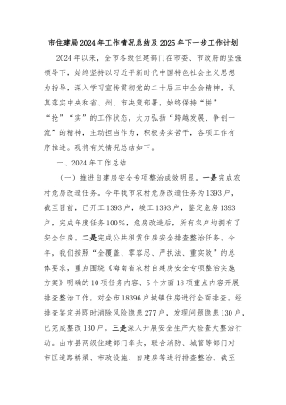 市住建局2024年工作情况总结及2025年下一步工作计划