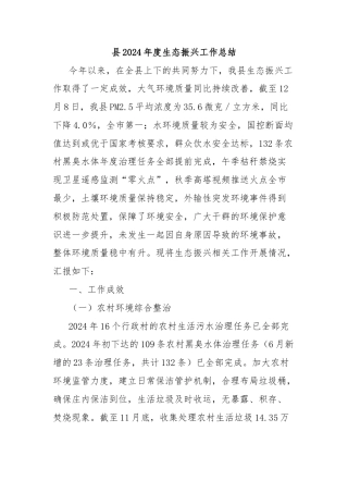 县2024年度生态振兴工作总结