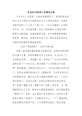 县2024年经济工作情况汇报