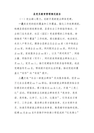 县党员教育管理情况报告