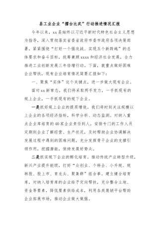 县工业企业“擂台比武”行动推进情况汇报