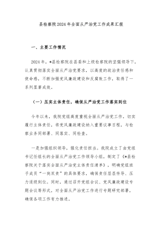 县检察院2024年全面从严治党工作成果汇报