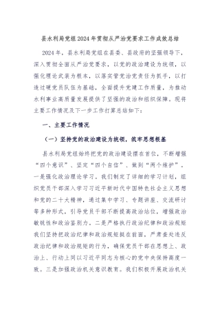 县水利局党组2024年贯彻从严治党要求工作成效总结