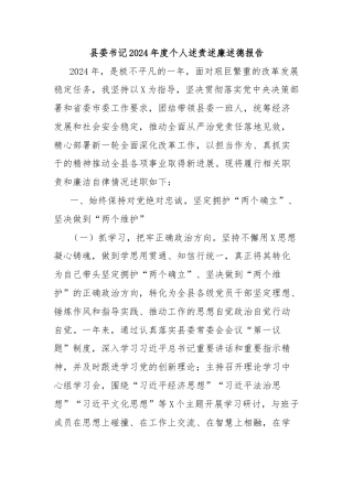 县委书记2024年度个人述责述廉述德报告