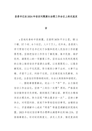 县委书记在2024年信访问题源头治理工作会议上的交流发言