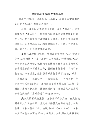 县政协机关2024年工作总结