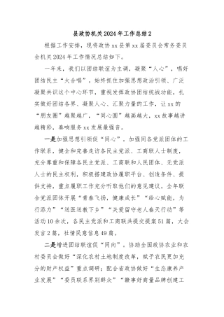 县政协机关2024年工作总结2