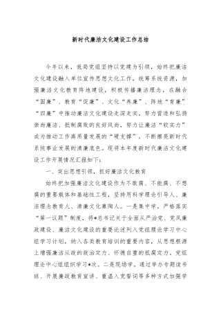 新时代廉洁文化建设工作总结