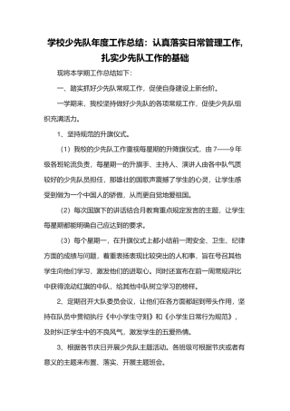 学校少先队年度工作总结：认真落实日常管理工作,扎实少先队工作的基础