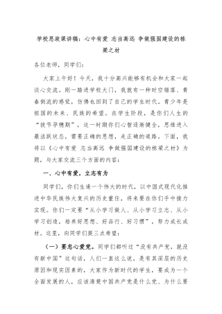 学校思政课讲稿：心中有爱 志当高远 争做强国建设的栋梁之材