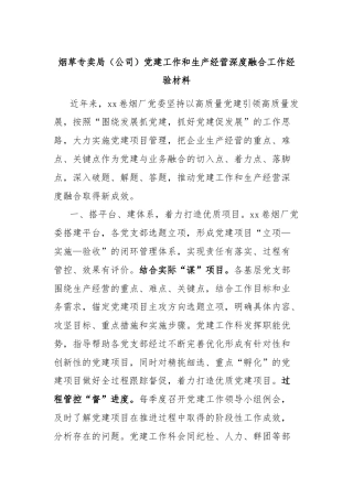 烟草专卖局（公司）党建工作和生产经营深度融合工作经验材料