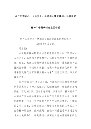 在“不忘初心，人民至上，弘扬伟大建党精神，弘扬延安精神”专题研讨会上的讲话