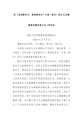 在“奋进新时代，勇担新使命”中国（高州）医疗卫生健康高质量发展大会上的讲话
