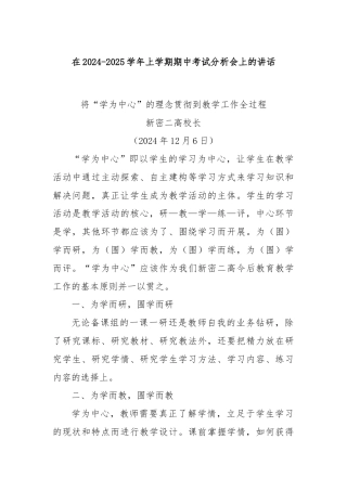 在2024-2025学年上学期期中考试分析会上的讲话