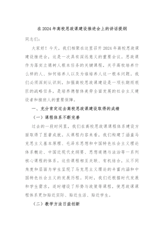 在2024年高校思政课建设推进会上的讲话提纲