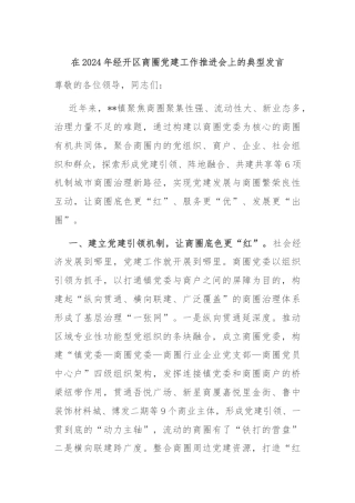 在2024年经开区商圈党建工作推进会上的典型发言
