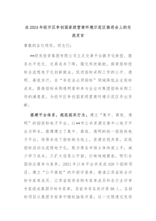 在2024年经开区争创国家级营商环境示范区推进会上的交流发言
