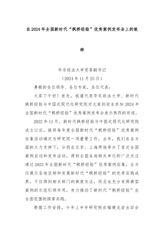 在2024年全国新时代“枫桥经验”优秀案例发布会上的致辞