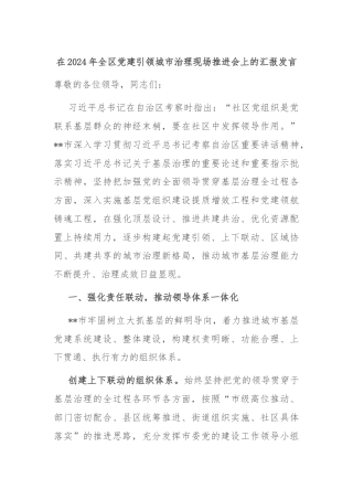 在2024年全区党建引领城市治理现场推进会上的汇报发言