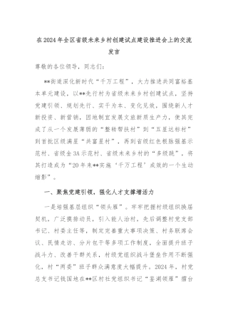 在2024年全区省级未来乡村创建试点建设推进会上的交流发言