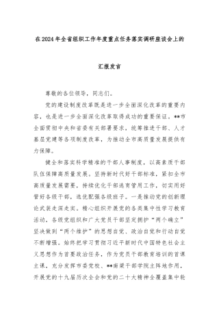 在2024年全省组织工作年度重点任务落实调研座谈会上的汇报发言