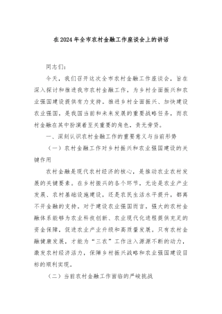 在2024年全市农村金融工作座谈会上的讲话