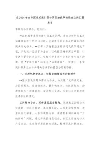 在2024年全市深化党建引领协同共治改革推进会上的汇报发言