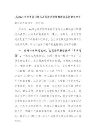 在2024年全市深化移风易俗改革现场推进会上的典型发言