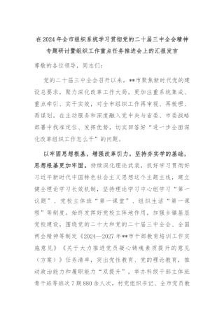 在2024年全市组织系统学习贯彻党的二十届三中全会精神专题研讨暨组织工作重点任务推进会上的汇报发言