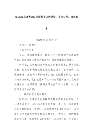 在2025届高考200天动员会上的讲话：全力以赴，决胜高考
