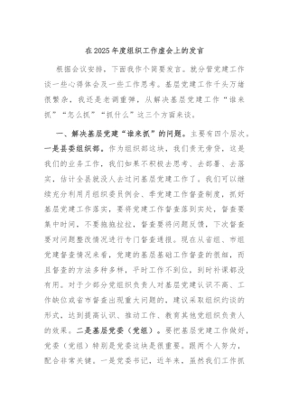 在2025年度组织工作虚会上的发言