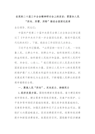 在党的二十届三中全会精神研讨会上的发言：要紧扣人民“所向、所需、所盼”推动全面深化改革