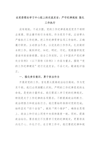 在党委理论学习中心组上的交流发言：严守纪律规矩 强化工作执行