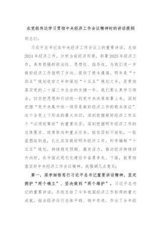 在党组传达学习贯彻中央经济工作会议精神时的讲话提纲