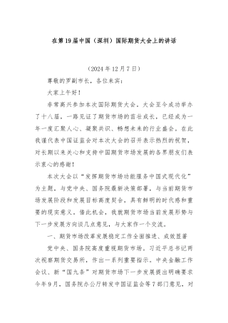 在第19届中国（深圳）国际期货大会上的讲话
