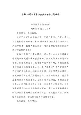 在第19届中国中小企业家年会上的致辞