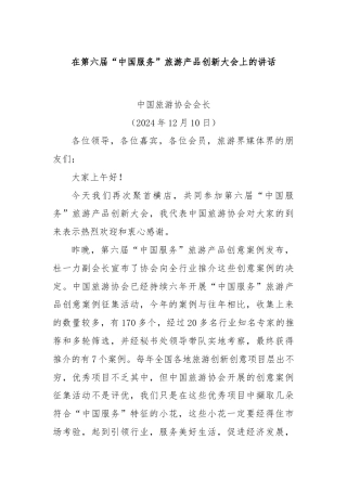 在第六届“中国服务”旅游产品创新大会上的讲话