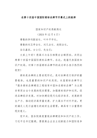 在第十四届中国国际商标品牌节开幕式上的致辞