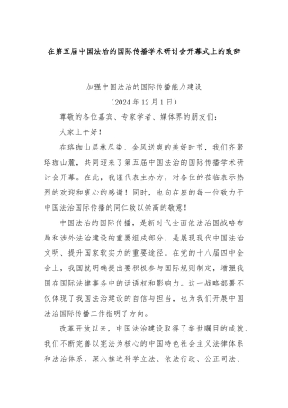 在第五届中国法治的国际传播学术研讨会开幕式上的致辞