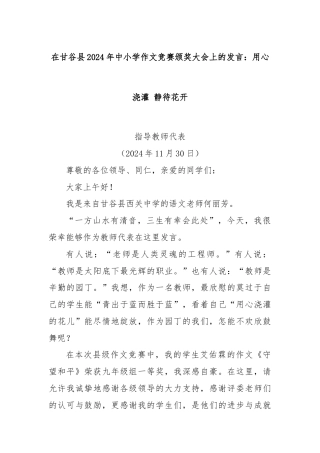 在甘谷县2024年中小学作文竞赛颁奖大会上的发言：用心浇灌 静待花开