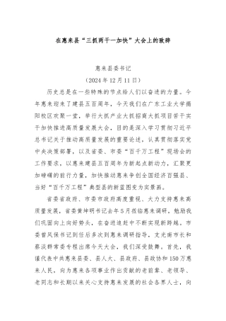 在惠来县“三抓两干一加快”大会上的致辞